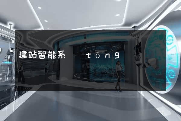 建站智能系統(tǒng)