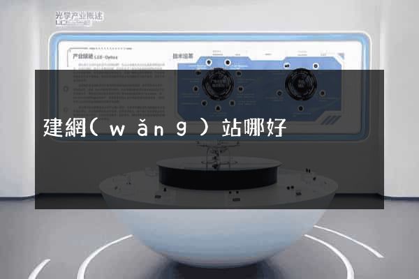 建網(wǎng)站哪好