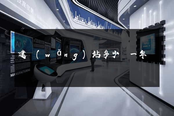 建網(wǎng)站多少錢一年