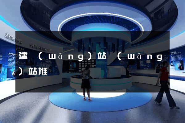 建網(wǎng)站網(wǎng)站推廣