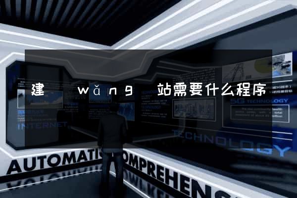 建網(wǎng)站需要什么程序