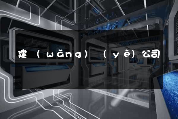 建網(wǎng)頁(yè)公司