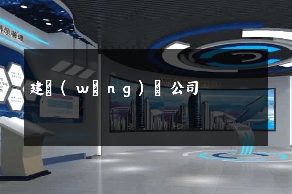 建網(wǎng)頁公司