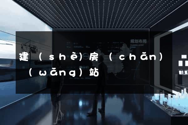建設(shè)房產(chǎn)網(wǎng)站