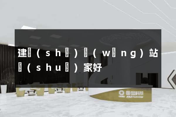 建設(shè)網(wǎng)站誰(shuí)家好