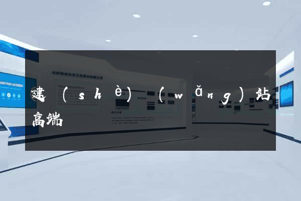 建設(shè)網(wǎng)站高端