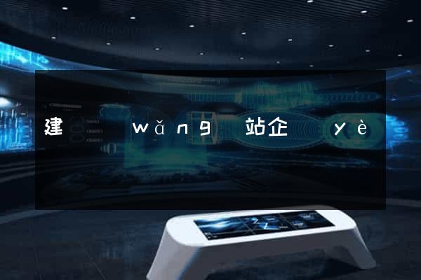 建設網(wǎng)站企業(yè)