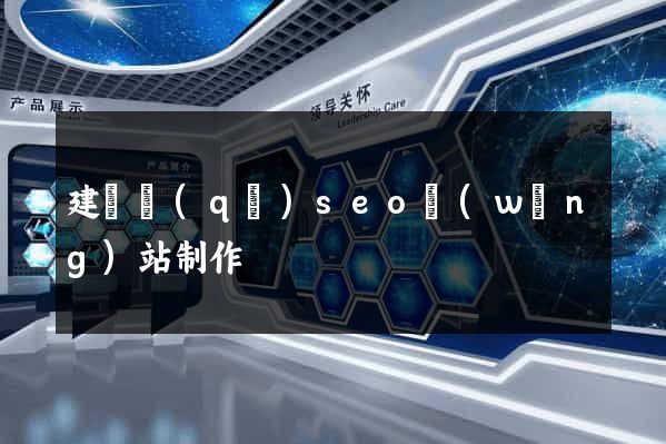 建鄴區(qū)seo網(wǎng)站制作