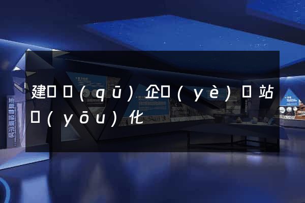 建鄴區(qū)企業(yè)網站優(yōu)化