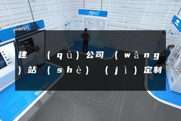 建鄴區(qū)公司網(wǎng)站設(shè)計(jì)定制