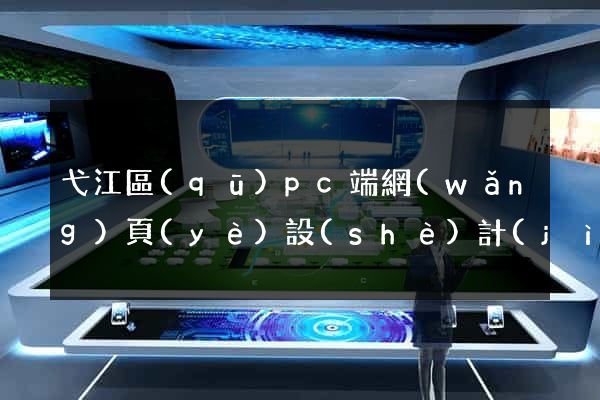 弋江區(qū)pc端網(wǎng)頁(yè)設(shè)計(jì)公司