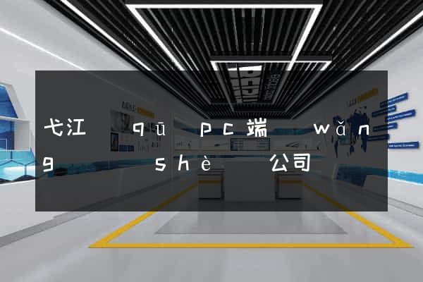 弋江區(qū)pc端網(wǎng)頁設(shè)計公司