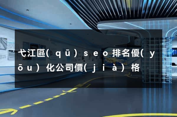 弋江區(qū)seo排名優(yōu)化公司價(jià)格