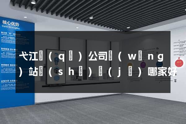 弋江區(qū)公司網(wǎng)站設(shè)計(jì)哪家好