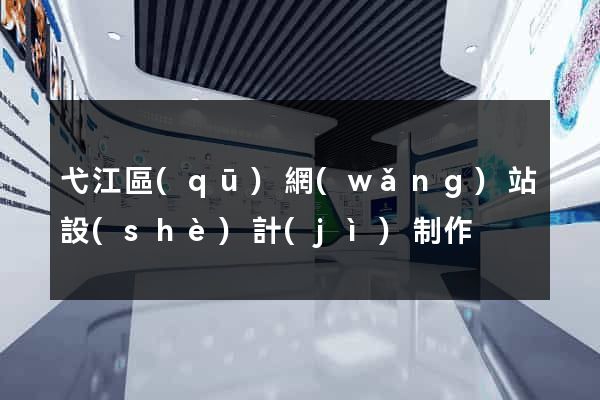 弋江區(qū)網(wǎng)站設(shè)計(jì)制作