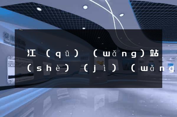 弋江區(qū)網(wǎng)站設(shè)計(jì)網(wǎng)站建設(shè)
