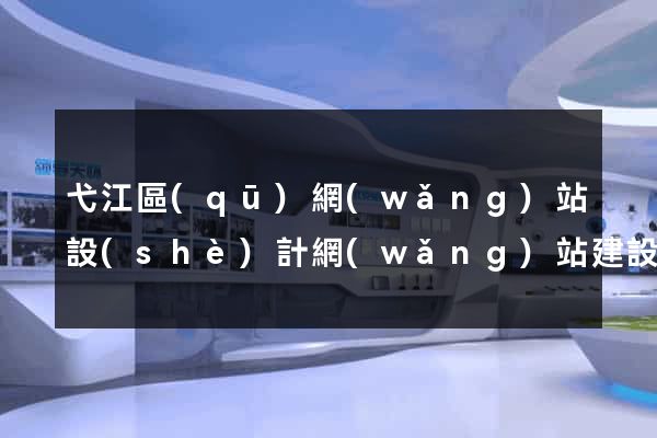 弋江區(qū)網(wǎng)站設(shè)計網(wǎng)站建設(shè)