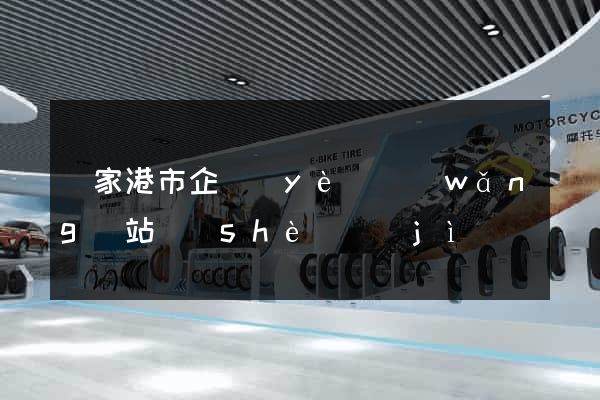 張家港市企業(yè)網(wǎng)站設(shè)計(jì)