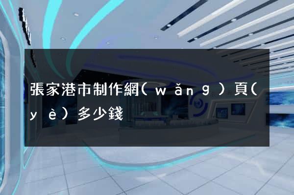 張家港市制作網(wǎng)頁(yè)多少錢