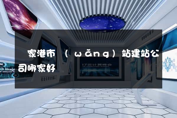 張家港市網(wǎng)站建站公司哪家好