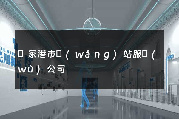 張家港市網(wǎng)站服務(wù)公司