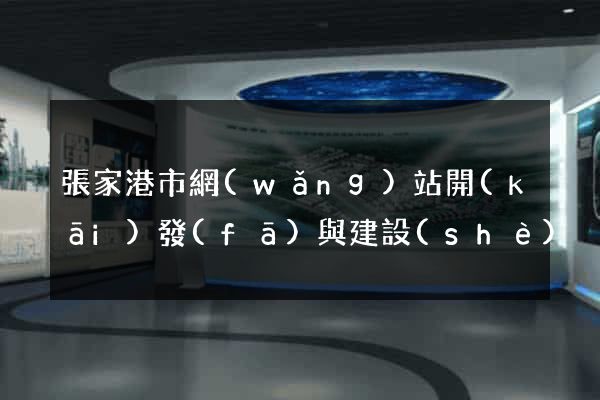 張家港市網(wǎng)站開(kāi)發(fā)與建設(shè)