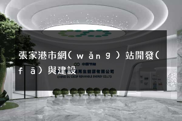 張家港市網(wǎng)站開發(fā)與建設