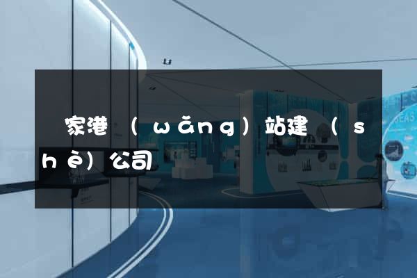 張家港網(wǎng)站建設(shè)公司