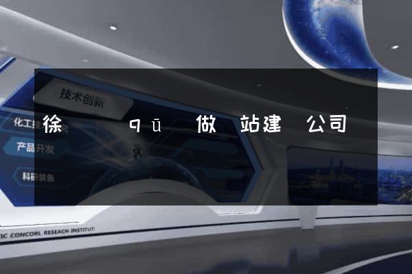 徐匯區(qū)做網站建設公司