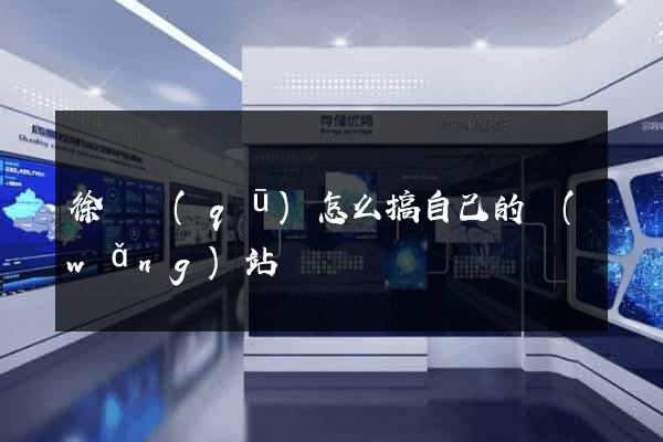 徐匯區(qū)怎么搞自己的網(wǎng)站