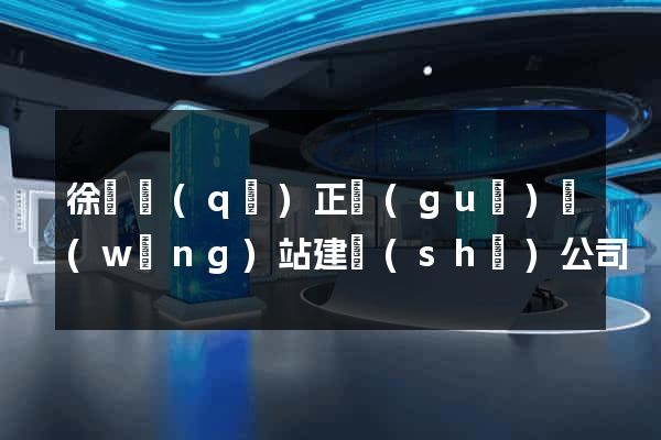 徐匯區(qū)正規(guī)網(wǎng)站建設(shè)公司