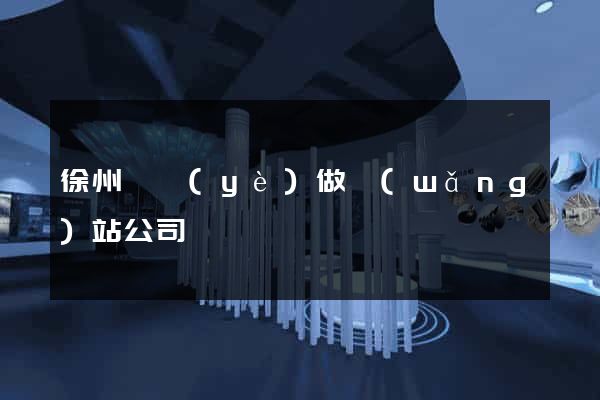 徐州專業(yè)做網(wǎng)站公司