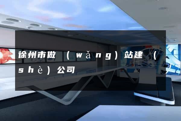 徐州市做網(wǎng)站建設(shè)公司