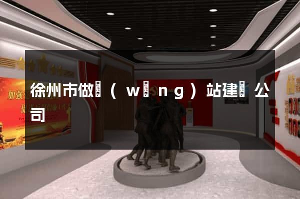 徐州市做網(wǎng)站建設公司