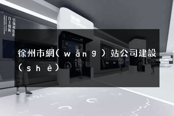 徐州市網(wǎng)站公司建設(shè)