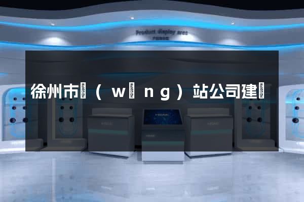 徐州市網(wǎng)站公司建設