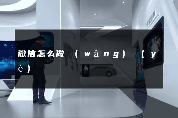 微信怎么做網(wǎng)頁(yè)