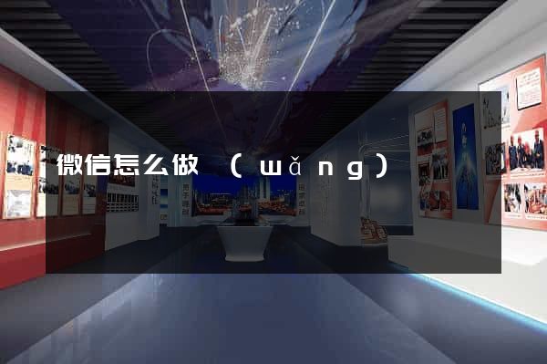 微信怎么做網(wǎng)頁