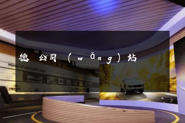 德國公司網(wǎng)站