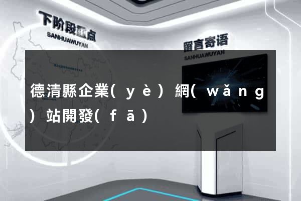 德清縣企業(yè)網(wǎng)站開發(fā)