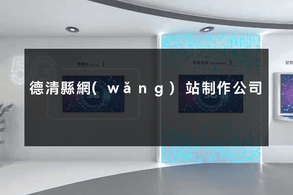 德清縣網(wǎng)站制作公司