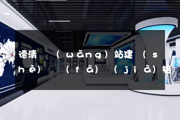 德清縣網(wǎng)站建設(shè)開發(fā)價(jià)格