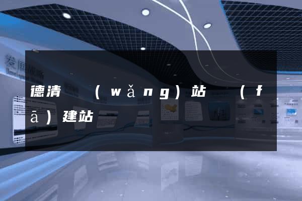 德清縣網(wǎng)站開發(fā)建站