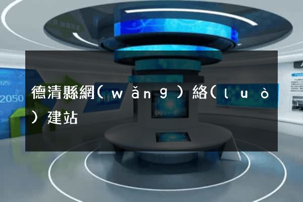 德清縣網(wǎng)絡(luò)建站