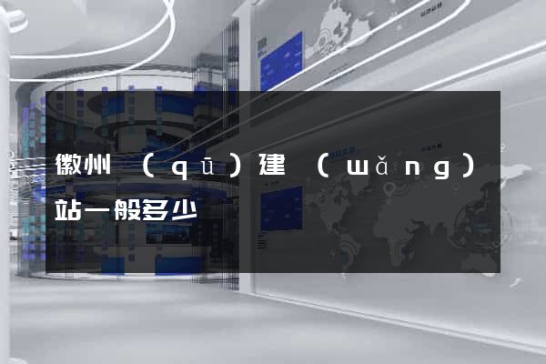 徽州區(qū)建網(wǎng)站一般多少錢
