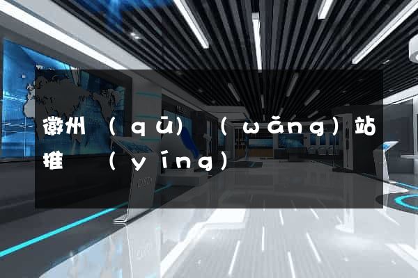 徽州區(qū)網(wǎng)站推廣營(yíng)銷