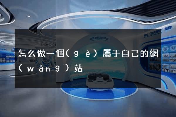 怎么做一個(gè)屬于自己的網(wǎng)站
