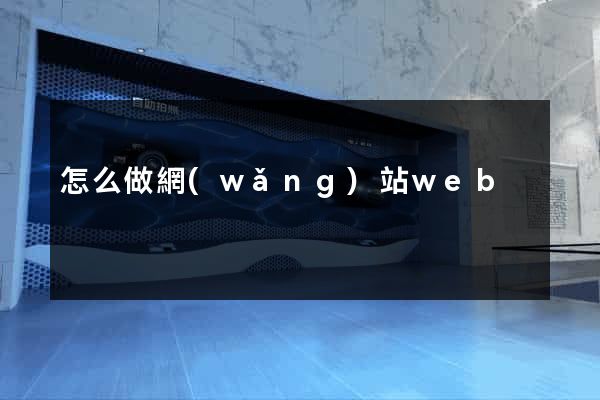 怎么做網(wǎng)站web