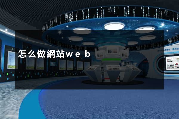 怎么做網站web