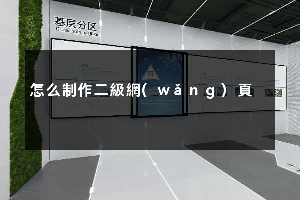 怎么制作二級網(wǎng)頁